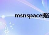 msnspace搬家qq（msn space）