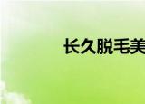 长久脱毛美容院（长久脱毛）
