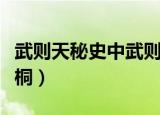 武则天秘史中武则天生公主（武则天秘史钟欣桐）