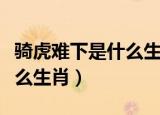骑虎难下是什么生肖正确答案（骑虎难下是什么生肖）
