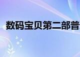 数码宝贝第二部普通话（数码宝贝 第二部）