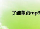 了结董贞mp3百度云（了结 董贞）