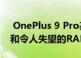  OnePlus 9 Pro基准测试指出了高端芯片组和令人失望的RAM