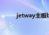 jetway主板bios设置（jetway）