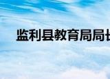 监利县教育局局长简介（监利县教育局）
