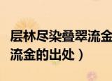 层林尽染叠翠流金是什么意思（层林尽染叠翠流金的出处）