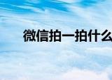 微信拍一拍什么意思（拍一拍的含义）