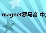 magnet罗马音 中文谐音（magnet罗马音）