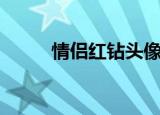 情侣红钻头像吧（情侣红钻头像）