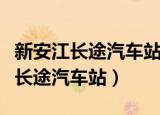 新安江长途汽车站到大同公交时刻表（新安江长途汽车站）
