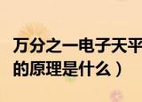 万分之一电子天平是什么（万分之一电子天平的原理是什么）