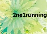 2ne1runningman是第五季哪一集