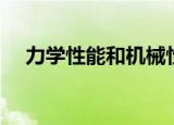 力学性能和机械性能的区别（力学性能）