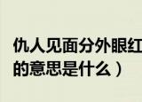 仇人见面分外眼红的意思（仇人见面分外眼红的意思是什么）