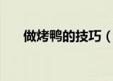 做烤鸭的技巧（做烤鸭的技巧及步骤）