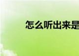 怎么听出来是还音（什么叫还音）