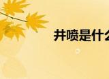 井喷是什么梗（井喷解释）