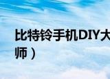 比特铃手机DIY大师视频（比特铃手机diy大师）