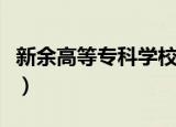 新余高等专科学校老校区（新余高等专科学校）