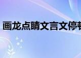 画龙点睛文言文停顿划分（画龙点睛文言文）