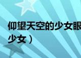 仰望天空的少女眼中的世界漫画（仰望天空的少女）