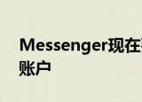Messenger现在要求新用户拥有Facebook账户