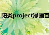阳炎project漫画百度云（阳炎project漫画）