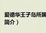 爱德华王子岛所属哪个国家（爱德华王子岛的简介）