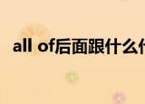 all of后面跟什么代词（all of后面跟什么）
