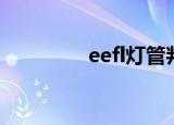 eefl灯管判断（eefl灯管）