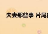 夫妻那些事 片尾曲（夫妻那些事片尾曲）