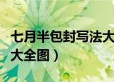 七月半包封写法大全图行几（七月半包封写法大全图）