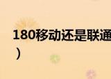 180移动还是联通号码（180是移动还是联通）