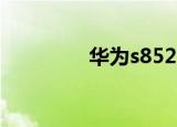 华为s8520（华为s8500）