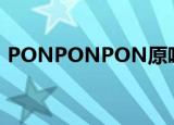 PONPONPON原唱（ponponpon罗马音）