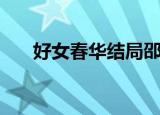 好女春华结局邵清姿（好女春华结局）
