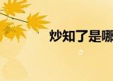 炒知了是哪里的菜（炒知了）