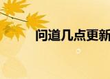 问道几点更新（问道维护到几点）