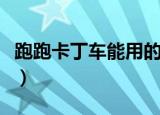 跑跑卡丁车能用的符号（跑跑卡丁车特殊符号）