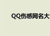 QQ伤感网名大全（比较伤感的网名）