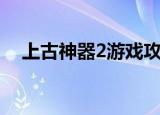 上古神器2游戏攻略（上古神器2找不同）