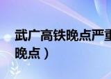 武广高铁晚点严重 部分车次停运（武广高铁晚点）