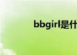 bbgirl是什么歌（BB GIRL）