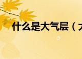 什么是大气层（大气层是由什么组成的）