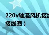 220v轴流风机接线图带电容（220v轴流风机接线图）