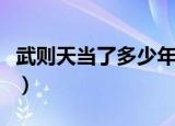 武则天当了多少年皇帝（武则天当皇帝有多久）
