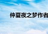 仲夏夜之梦作者（仲夏夜之梦李弘基）