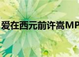 爱在西元前许嵩MP3下载（爱在西元前许嵩）