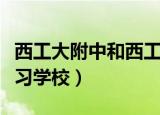 西工大附中和西工大附中分校（西工大附中补习学校）