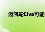 迈凯轮Elva可能是一款全新的超级跑车